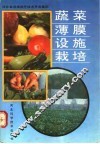 蔬菜薄膜设施栽培 封面