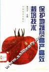 保护地蔬菜高产高效栽培技术 封面