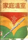 家庭温室 封面