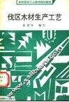 伐区木材生产工艺 封面