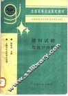 肥料试验与统计分析 封面