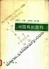 中国有机肥料 封面
