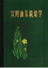 实用油菜栽培学 封面