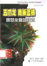 五爪龙  南板蓝根规范化栽培技术 封面