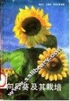 向日葵及其栽培 封面