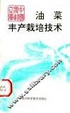 油菜丰产栽培技术 封面