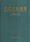 中国柚类栽培 封面