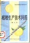 柑桔生产技术问答 封面