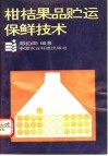 柑桔果品贮运保鲜技术 封面