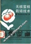 无核蜜柑栽培技术 封面