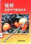 椪柑优质丰产栽培技术 封面