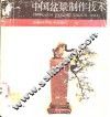中国盆景制作技术 封面