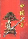 中国盆景 封面