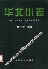 华北小麦 封面