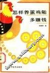 怎样养蛋鸡能多赚钱 封面