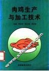 肉鸡生产与加工技术 封面