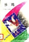 养鸡 封面