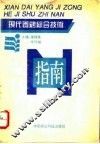 现代养鸡综合技术指南 封面