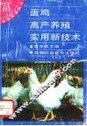 蛋鸡高产养殖实用新技术 封面