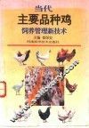 当代主要品种鸡饲养管理新技术 封面