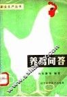 养鸡问答 封面