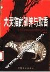 大灵猫的驯养与取香 封面