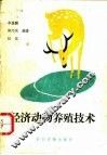 经济动物养殖技术 封面