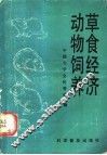 草食经济动物饲养 封面
