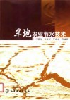 旱地农业节水技术 封面