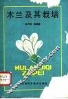 木兰及其栽培 封面