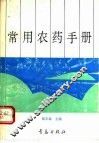 常用农药手册 封面