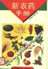 新农药手册 封面