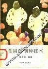 食用菌制种技术 封面