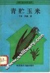 青贮玉米 封面