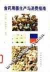 食药用菌生产与消费指南 封面