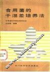 食用菌的干湿差培养法 封面