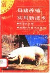 母猪养殖实用新技术 封面