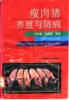 瘦肉猪养殖与防病 封面