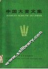 中国大麦文集 封面