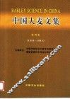 中国大麦文集  第4集  1991-1995 封面