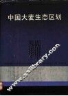 中国大麦生态区划 封面