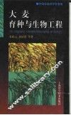 大麦育种与生物工程 封面