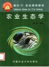 农业生态学 封面