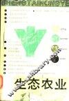 生态农业 封面