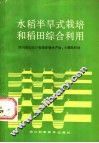 水稻半旱式栽培和稻田综合利用 封面