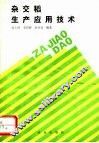 杂交稻生产应用技术 封面