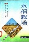 水稻栽培 封面