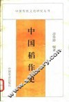 中国稻作史 封面