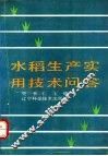 水稻生产实用技术问答 封面