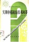 实用中稻栽培技术问答 封面